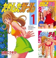 【秋田書店】ためしたガール ③ / 山田こうすけ 512CcjtKf8L._AC_SY200_QL15_.jpg